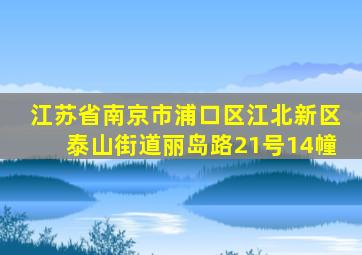 江苏省南京市浦口区江北新区泰山街道丽岛路21号14幢