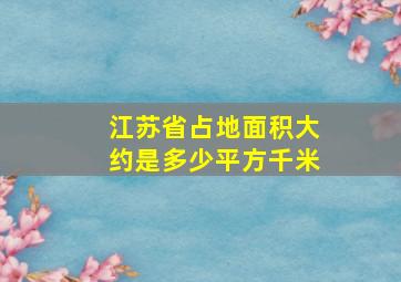 江苏省占地面积大约是多少平方千米