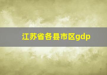 江苏省各县市区gdp