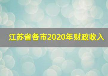 江苏省各市2020年财政收入