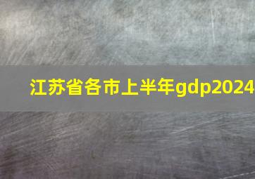 江苏省各市上半年gdp2024