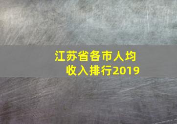 江苏省各市人均收入排行2019