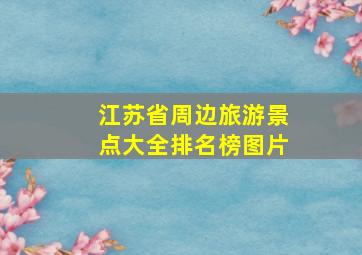 江苏省周边旅游景点大全排名榜图片