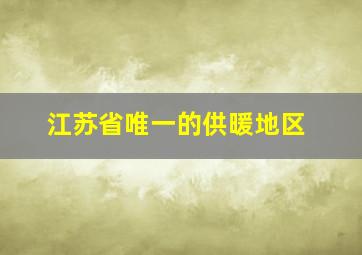 江苏省唯一的供暖地区