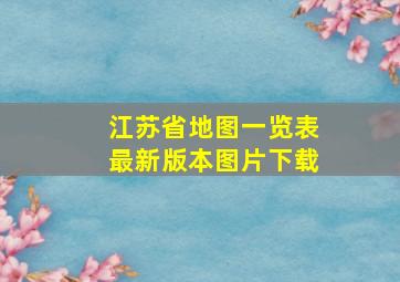 江苏省地图一览表最新版本图片下载