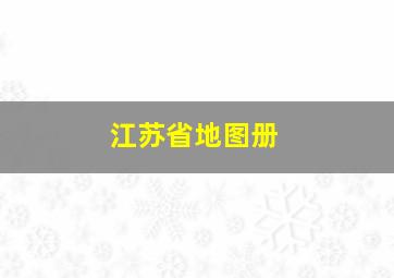 江苏省地图册