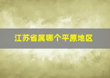 江苏省属哪个平原地区