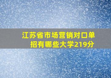 江苏省市场营销对口单招有哪些大学219分