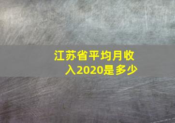 江苏省平均月收入2020是多少