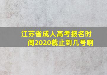 江苏省成人高考报名时间2020截止到几号啊