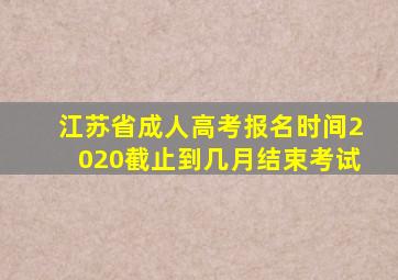 江苏省成人高考报名时间2020截止到几月结束考试