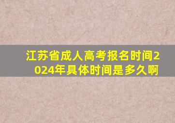 江苏省成人高考报名时间2024年具体时间是多久啊