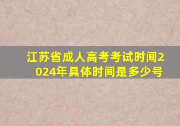 江苏省成人高考考试时间2024年具体时间是多少号