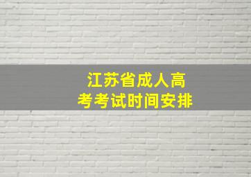 江苏省成人高考考试时间安排