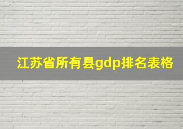 江苏省所有县gdp排名表格