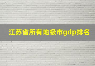 江苏省所有地级市gdp排名