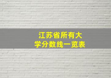 江苏省所有大学分数线一览表