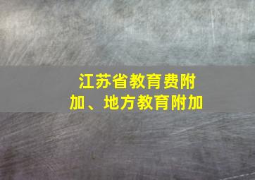 江苏省教育费附加、地方教育附加