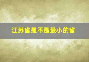 江苏省是不是最小的省