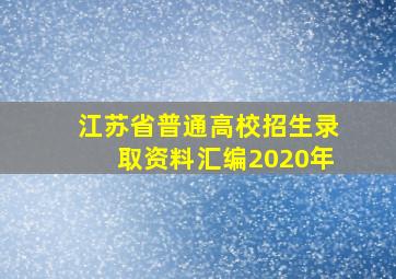 江苏省普通高校招生录取资料汇编2020年