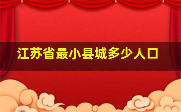 江苏省最小县城多少人口