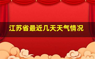 江苏省最近几天天气情况