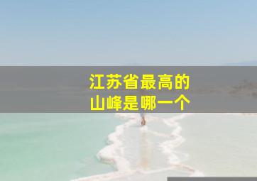 江苏省最高的山峰是哪一个