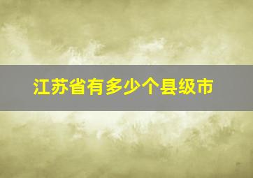 江苏省有多少个县级市