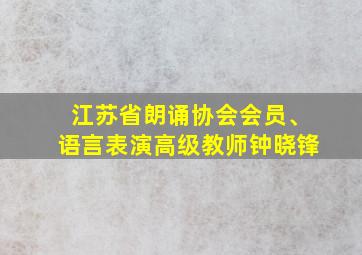 江苏省朗诵协会会员、语言表演高级教师钟晓锋