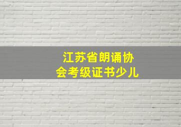 江苏省朗诵协会考级证书少儿