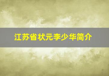 江苏省状元李少华简介