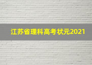 江苏省理科高考状元2021