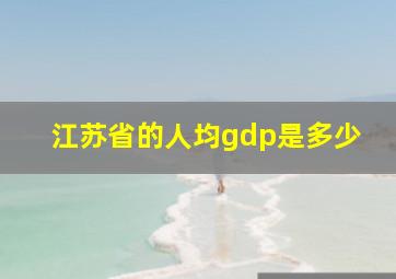 江苏省的人均gdp是多少