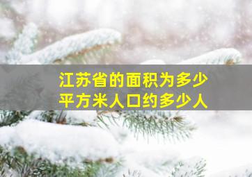 江苏省的面积为多少平方米人口约多少人