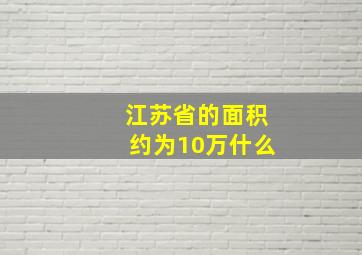 江苏省的面积约为10万什么