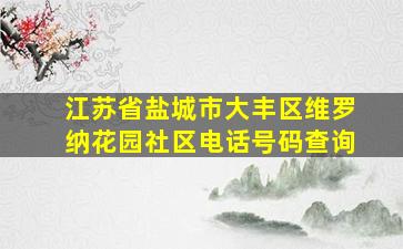 江苏省盐城市大丰区维罗纳花园社区电话号码查询