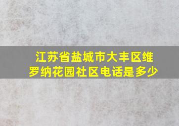 江苏省盐城市大丰区维罗纳花园社区电话是多少