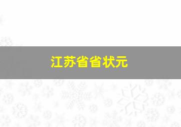 江苏省省状元