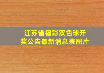 江苏省福彩双色球开奖公告最新消息表图片