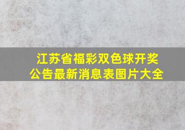 江苏省福彩双色球开奖公告最新消息表图片大全