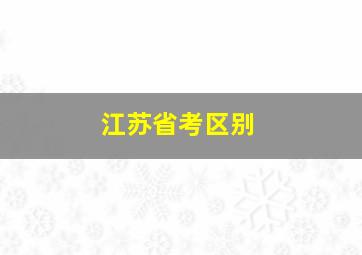 江苏省考区别