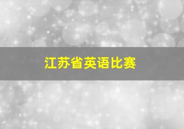 江苏省英语比赛