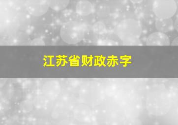 江苏省财政赤字