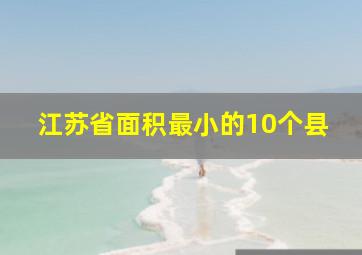 江苏省面积最小的10个县