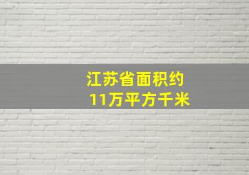 江苏省面积约11万平方千米