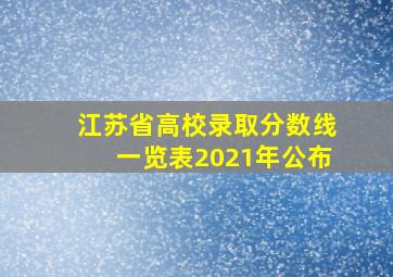 江苏省高校录取分数线一览表2021年公布