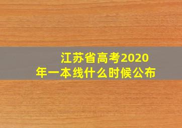 江苏省高考2020年一本线什么时候公布