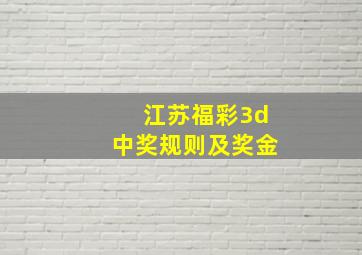 江苏福彩3d中奖规则及奖金