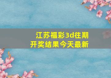 江苏福彩3d往期开奖结果今天最新