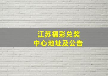 江苏福彩兑奖中心地址及公告